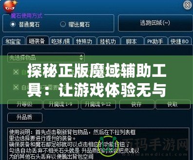 探秘正版魔域輔助工具：讓游戲體驗(yàn)無與倫比