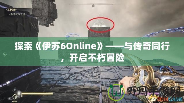 探索《伊蘇6Online》——與傳奇同行，開啟不朽冒險