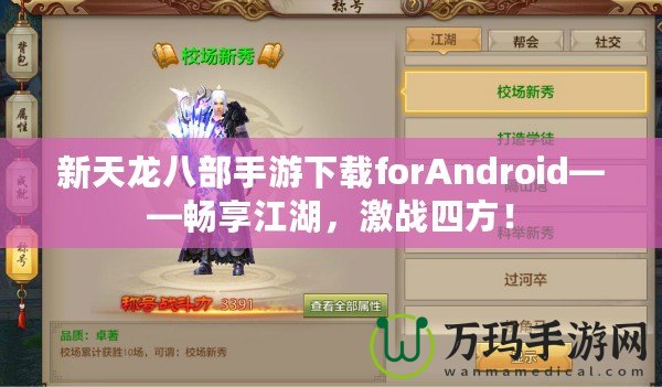 新天龍八部手游下載forAndroid——暢享江湖，激戰(zhàn)四方！