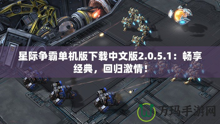 星際爭霸單機版下載中文版2.0.5.1：暢享經(jīng)典，回歸激情！