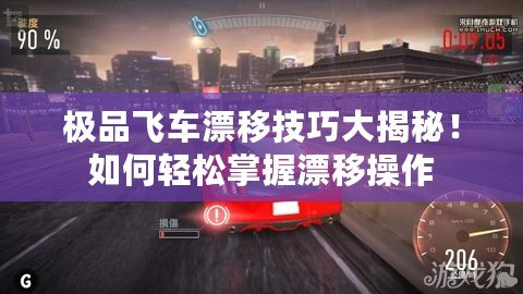 極品飛車漂移技巧大揭秘！如何輕松掌握漂移操作