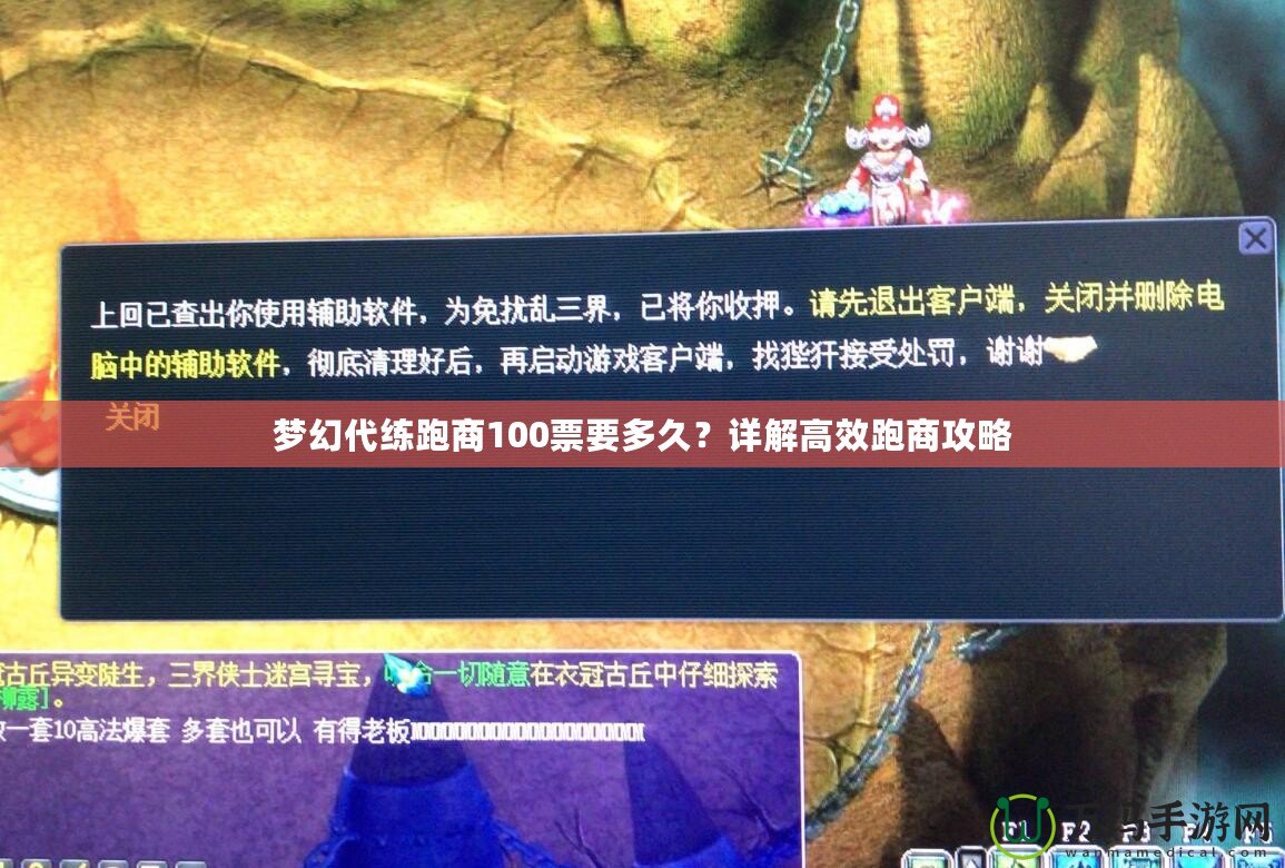 夢幻代練跑商100票要多久？詳解高效跑商攻略