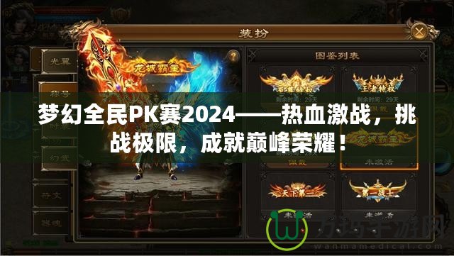 夢幻全民PK賽2024——熱血激戰(zhàn)，挑戰(zhàn)極限，成就巔峰榮耀！