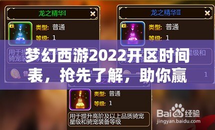 夢幻西游2022開區(qū)時間表，搶先了解，助你贏在起跑線！