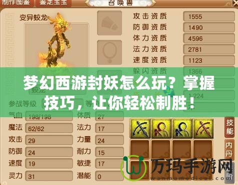 夢幻西游封妖怎么玩？掌握技巧，讓你輕松制勝！