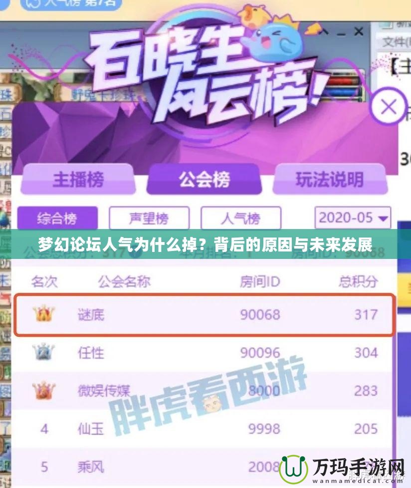 夢幻論壇人氣為什么掉？背后的原因與未來發(fā)展