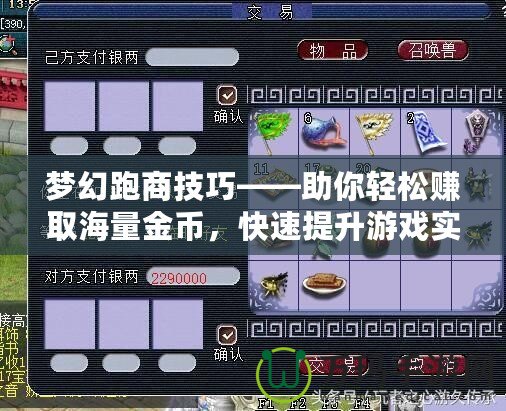 夢幻跑商技巧——助你輕松賺取海量金幣，快速提升游戲?qū)嵙Γ? title=