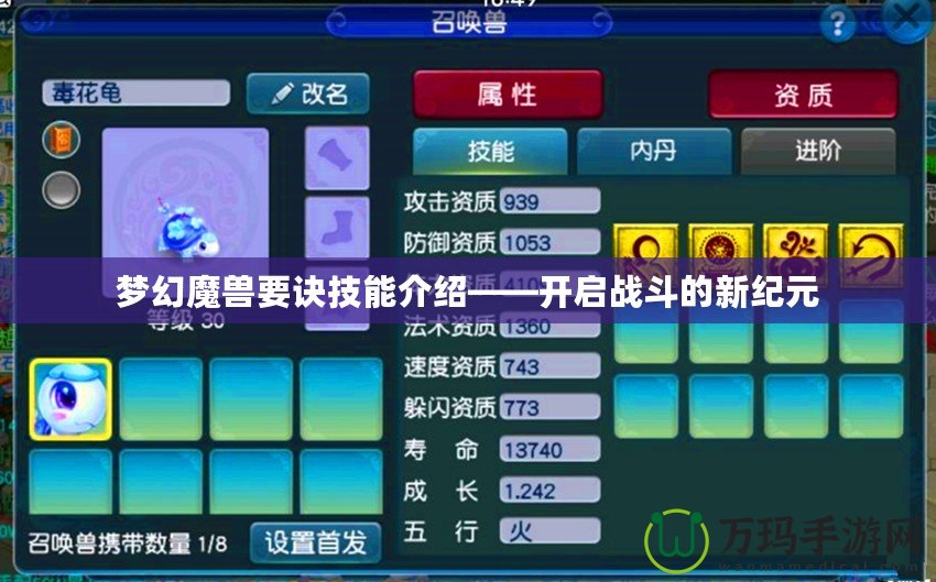 夢(mèng)幻魔獸要訣技能介紹——開啟戰(zhàn)斗的新紀(jì)元