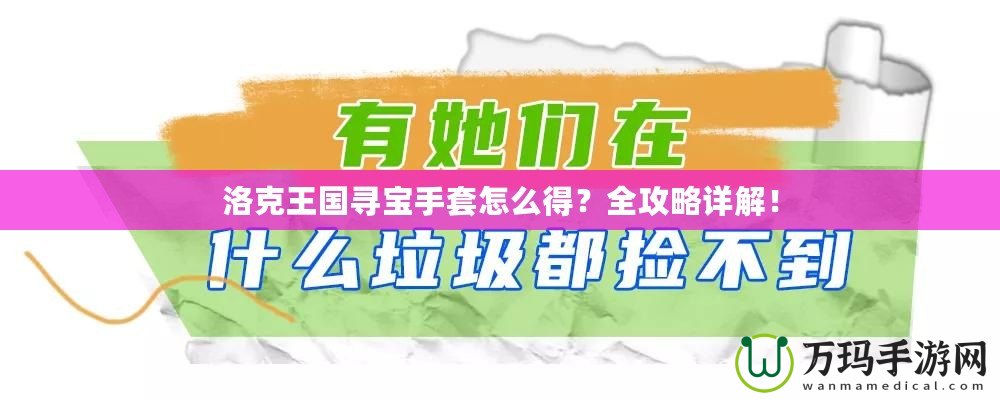 洛克王國尋寶手套怎么得？全攻略詳解！