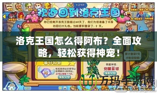 洛克王國怎么得阿布？全面攻略，輕松獲得神寵！