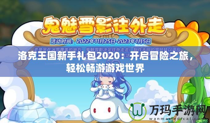 洛克王國新手禮包2020：開啟冒險之旅，輕松暢游游戲世界