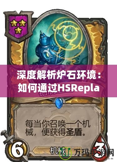 深度解析爐石環(huán)境：如何通過HSReplay官網(wǎng)提升你的游戲體驗(yàn)