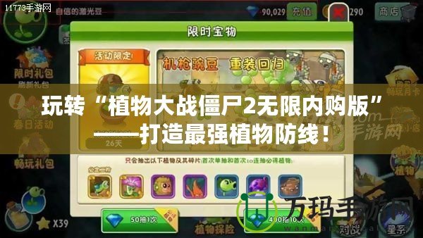 玩轉“植物大戰(zhàn)僵尸2無限內購版”——打造最強植物防線！