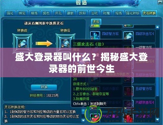 盛大登錄器叫什么？揭秘盛大登錄器的前世今生