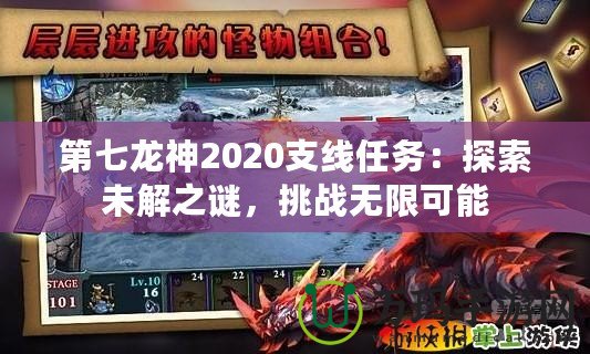 第七龍神2020支線任務(wù)：探索未解之謎，挑戰(zhàn)無限可能