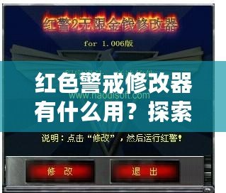 紅色警戒修改器有什么用？探索《紅色警戒》修改器的無窮魅力