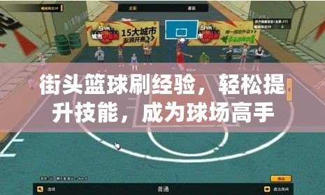 街頭籃球刷經驗，輕松提升技能，成為球場高手