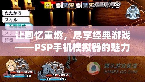 讓回憶重燃，盡享經(jīng)典游戲——PSP手機模擬器的魅力