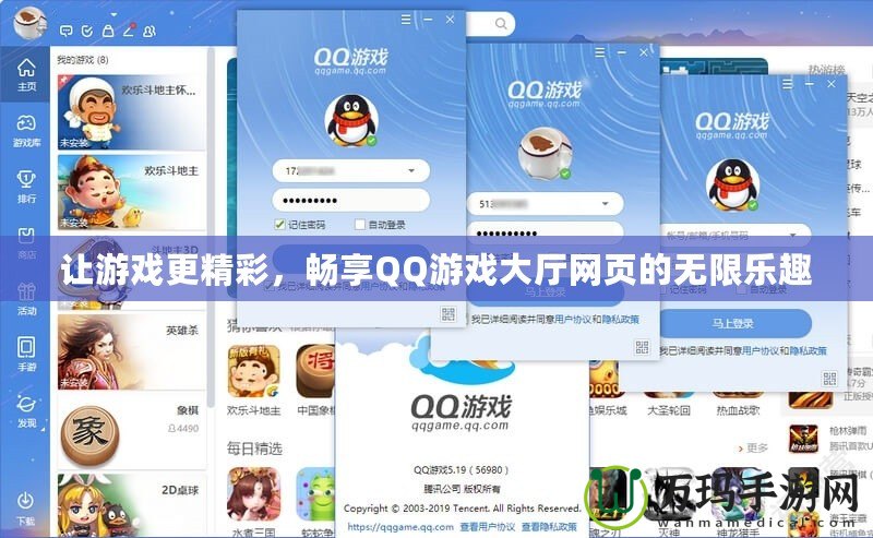 讓游戲更精彩，暢享QQ游戲大廳網(wǎng)頁(yè)的無(wú)限樂(lè)趣