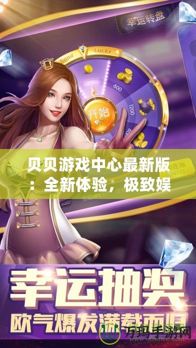 貝貝游戲中心最新版：全新體驗，極致娛樂，盡在掌中！