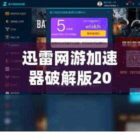 迅雷網(wǎng)游加速器破解版2013——助你暢游游戲世界，告別延遲困擾！