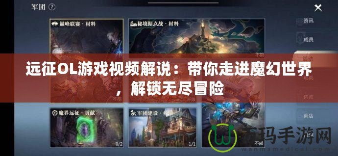 遠(yuǎn)征OL游戲視頻解說(shuō)：帶你走進(jìn)魔幻世界，解鎖無(wú)盡冒險(xiǎn)