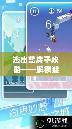 逃出藍(lán)房子攻略——解鎖謎題、挑戰(zhàn)極限、突破自我