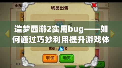 造夢西游2實用bug——如何通過巧妙利用提升游戲體驗