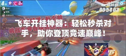 飛車開掛神器：輕松秒殺對(duì)手，助你登頂競(jìng)速巔峰！