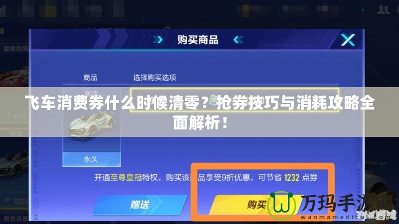 飛車消費券什么時候清零？搶券技巧與消耗攻略全面解析！