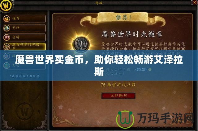 魔獸世界買金幣，助你輕松暢游艾澤拉斯