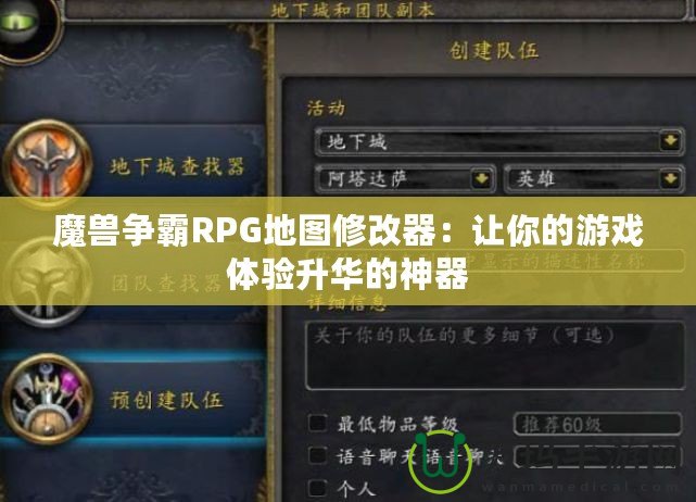 魔獸爭霸RPG地圖修改器：讓你的游戲體驗升華的神器