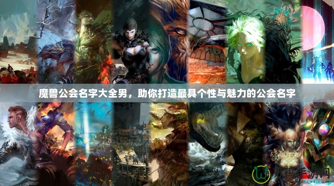 魔獸公會名字大全男，助你打造最具個性與魅力的公會名字