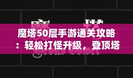 魔塔50層手游通關(guān)攻略：輕松打怪升級，登頂塔尖！