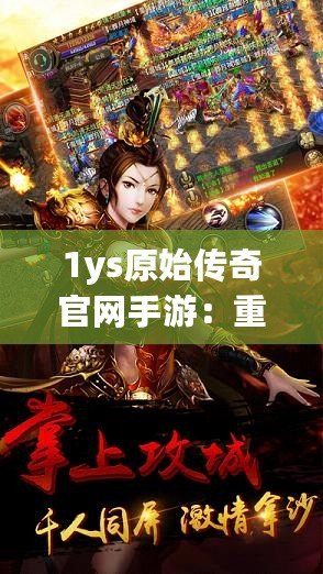 1ys原始傳奇官網(wǎng)手游：重返經(jīng)典傳奇世界，感受不一樣的熱血