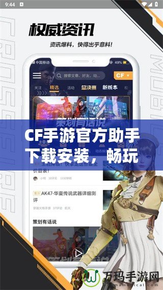 CF手游官方助手下載安裝，暢玩游戲的必備利器