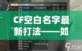 CF空白名字最新打法——如何輕松脫穎而出，贏得更多關注