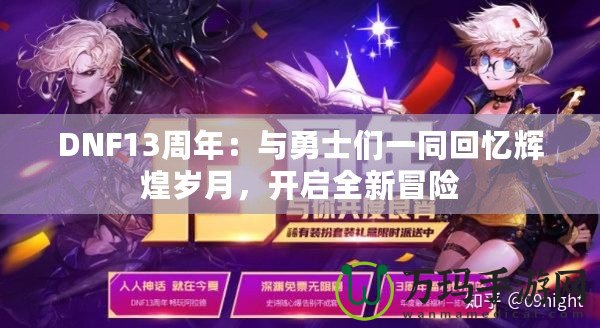 DNF13周年：與勇士們一同回憶輝煌歲月，開啟全新冒險