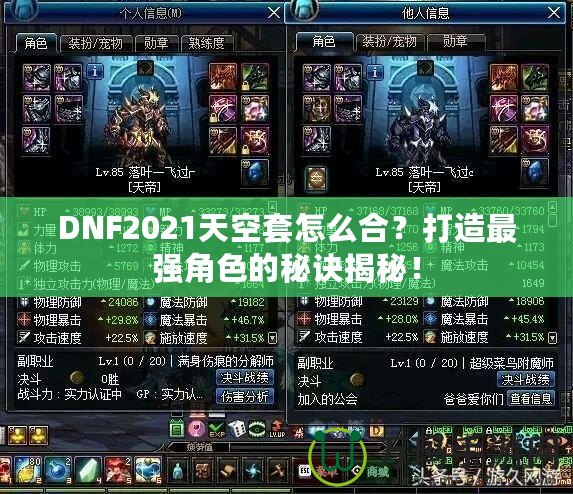 DNF2021天空套怎么合？打造最強(qiáng)角色的秘訣揭秘！