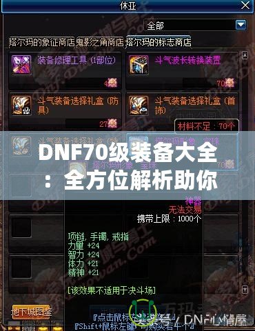 DNF70級裝備大全：全方位解析助你打造最強(qiáng)角色