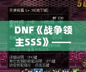 DNF《戰(zhàn)爭領(lǐng)主SSS》——掌控戰(zhàn)場，成就傳奇