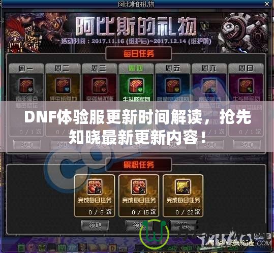 DNF體驗(yàn)服更新時間解讀，搶先知曉最新更新內(nèi)容！