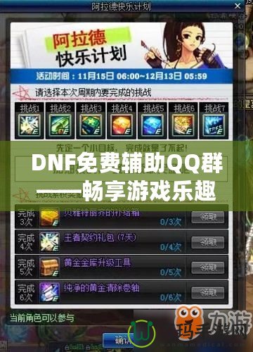 DNF免費(fèi)輔助QQ群——暢享游戲樂趣，輕松提升戰(zhàn)力