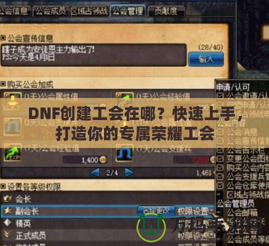 DNF創(chuàng)建工會(huì)在哪？快速上手，打造你的專屬榮耀工會(huì)