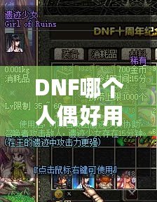 DNF哪個(gè)人偶好用？深入分析最強(qiáng)人偶推薦！