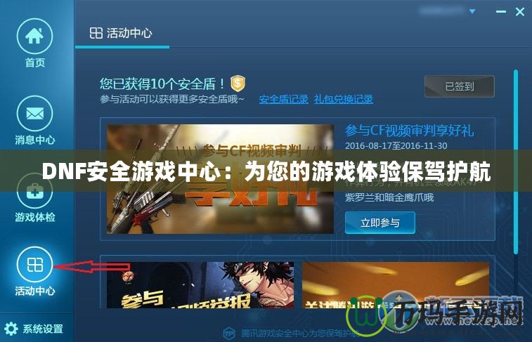 DNF安全游戲中心：為您的游戲體驗(yàn)保駕護(hù)航