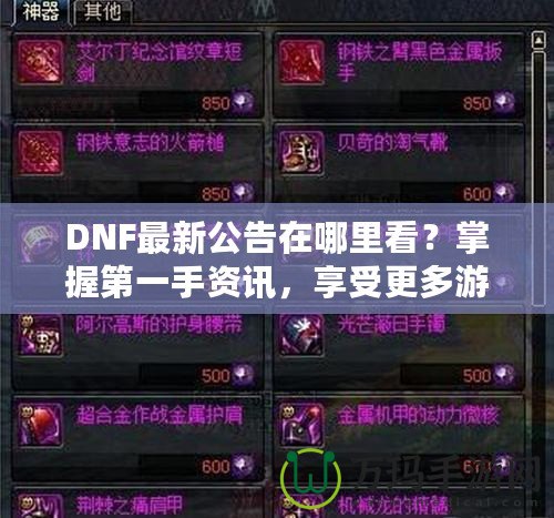 DNF最新公告在哪里看？掌握第一手資訊，享受更多游戲樂趣！