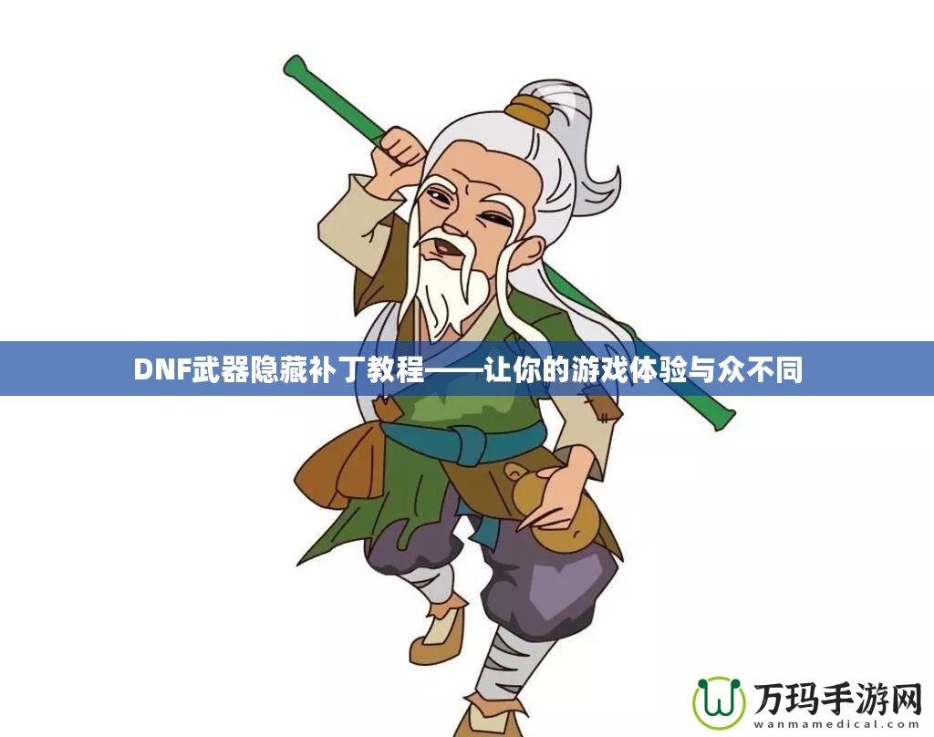 DNF武器隱藏補(bǔ)丁教程——讓你的游戲體驗(yàn)與眾不同