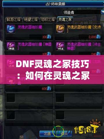 DNF靈魂之冢技巧：如何在靈魂之冢副本中高效通關(guān)