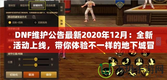 DNF維護公告最新2020年12月：全新活動上線，帶你體驗不一樣的地下城冒險